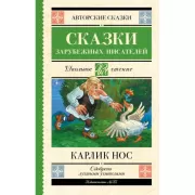 Карлик Нос. Сказки зарубежных писателей