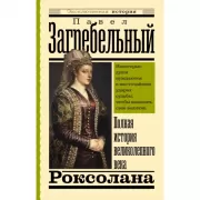 Роксолана. Полная история великолепного века