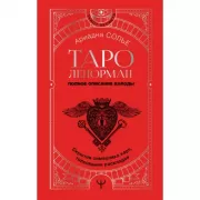 Таро Ленорман. Полное описание колоды. Скрытая символика карт, толкование раскладов