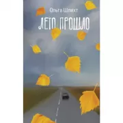 Лето прошло