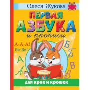 Первая азбука и прописи для крох и крошек