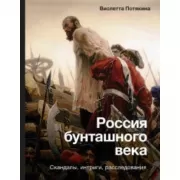 Россия бунташного века. Скандалы, интриги, расследования