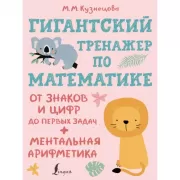 Гигантский тренажер по математике. От знаков и цифр до первых задач + ментальная арифметика