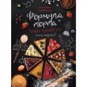 Формула торта. Тайны кондитера