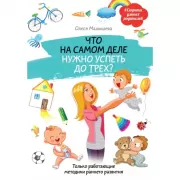 Что на самом деле нужно успеть до трех? Только работающие методики раннего развития