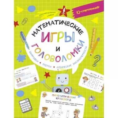 Математические игры и головоломки. Шифровки, ребусы, логические закономерности