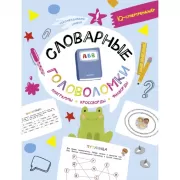 Словарные головоломки. Анаграммы, кроссворды, филворды