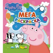 Мегараскраска