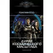 Дурак космического масштаба