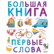 Большая книга. Первые слова