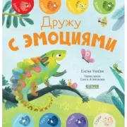Дружу с эмоциями