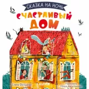 Счастливый дом
