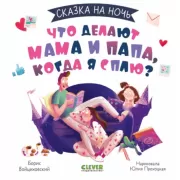 Что делают мама и папа, когда я сплю?