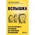 Вспышка. Как обезвредить инфекцию до появления осложнений