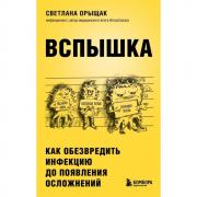 Вспышка. Как обезвредить инфекцию до появления осложнений