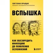 Вспышка. Как обезвредить инфекцию до появления осложнений