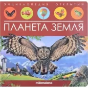 Планета Земля