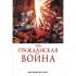 Гражданская война