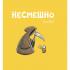 Несмешно