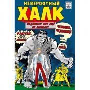 Невероятный Халк