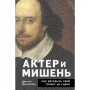 Актер и мишень. Как раскрыть свой талант на сцене