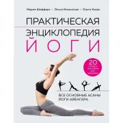 Практическая энциклопедия йоги