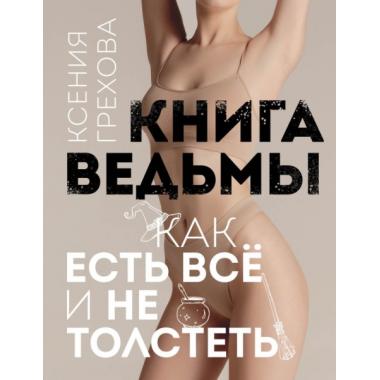 Книга ведьмы. Как есть все и не толстеть