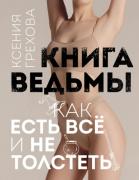 Книга ведьмы. Как есть все и не толстеть
