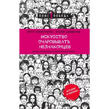 Искусство очаровывать незнакомцев. Как вести легкие беседы, не переходя личные границы