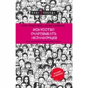 Искусство очаровывать незнакомцев. Как вести легкие беседы, не переходя личные границы