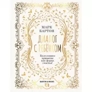 Диалог с ребенком. Безусловное принятие как форма счастья!