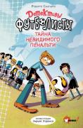 Тайна невидимого пенальти