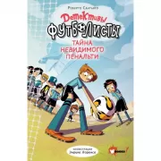 Тайна невидимого пенальти