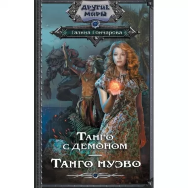 Танго с демоном. Танго Нуэво