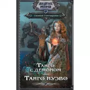 Танго с демоном. Танго Нуэво
