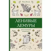 Ленивые лемуры