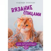 Вязание спицами для начинающих