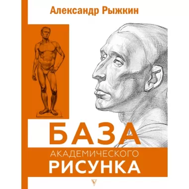 База академического рисунка