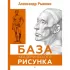 База академического рисунка
