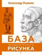 База академического рисунка