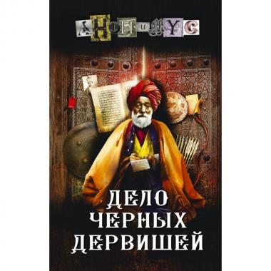 Дело черных дервишей