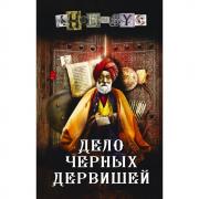 Дело черных дервишей