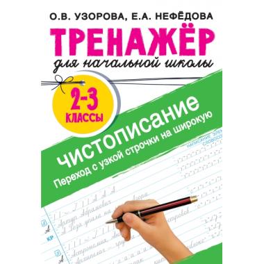 Тренажер по чистописанию. Переход с узкой строчки на широкую. 2-3 класс