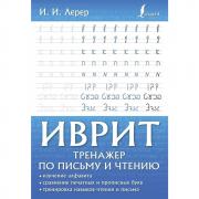 Иврит. Тренажер по письму и чтению