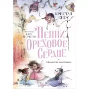 Пенни Ореховое Сердце и «Проклятие монстрянки»