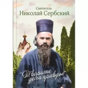 Творите дела правды