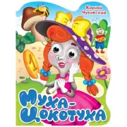 Муха-цокотуха