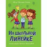 На школьной линейке