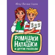 Ромашки для Наташки