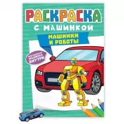 Машинки и роботы